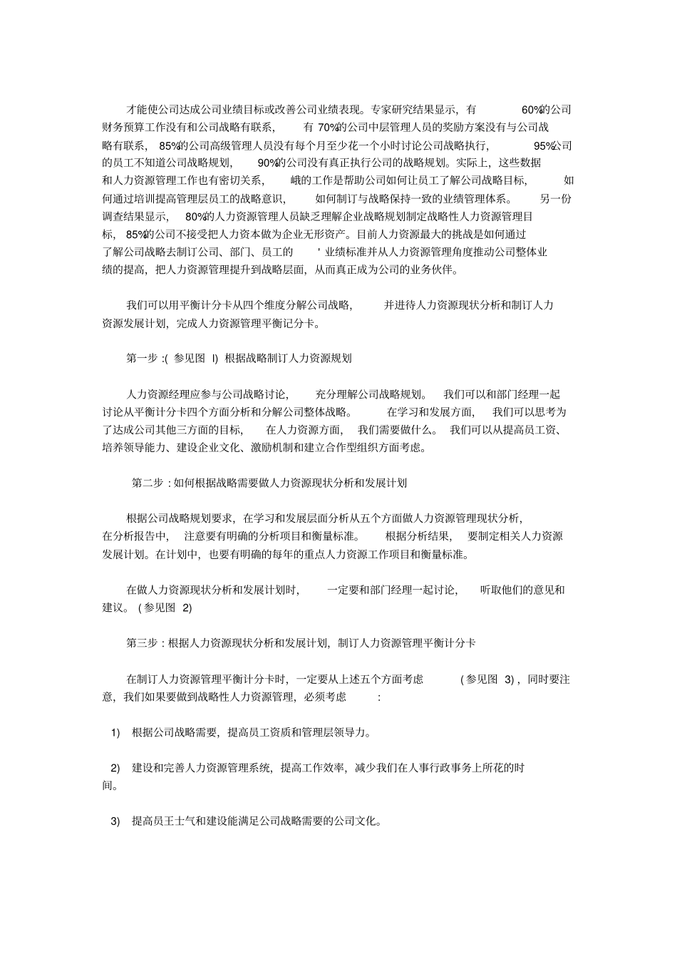 如何做好人力资源管理平衡计分卡_第3页