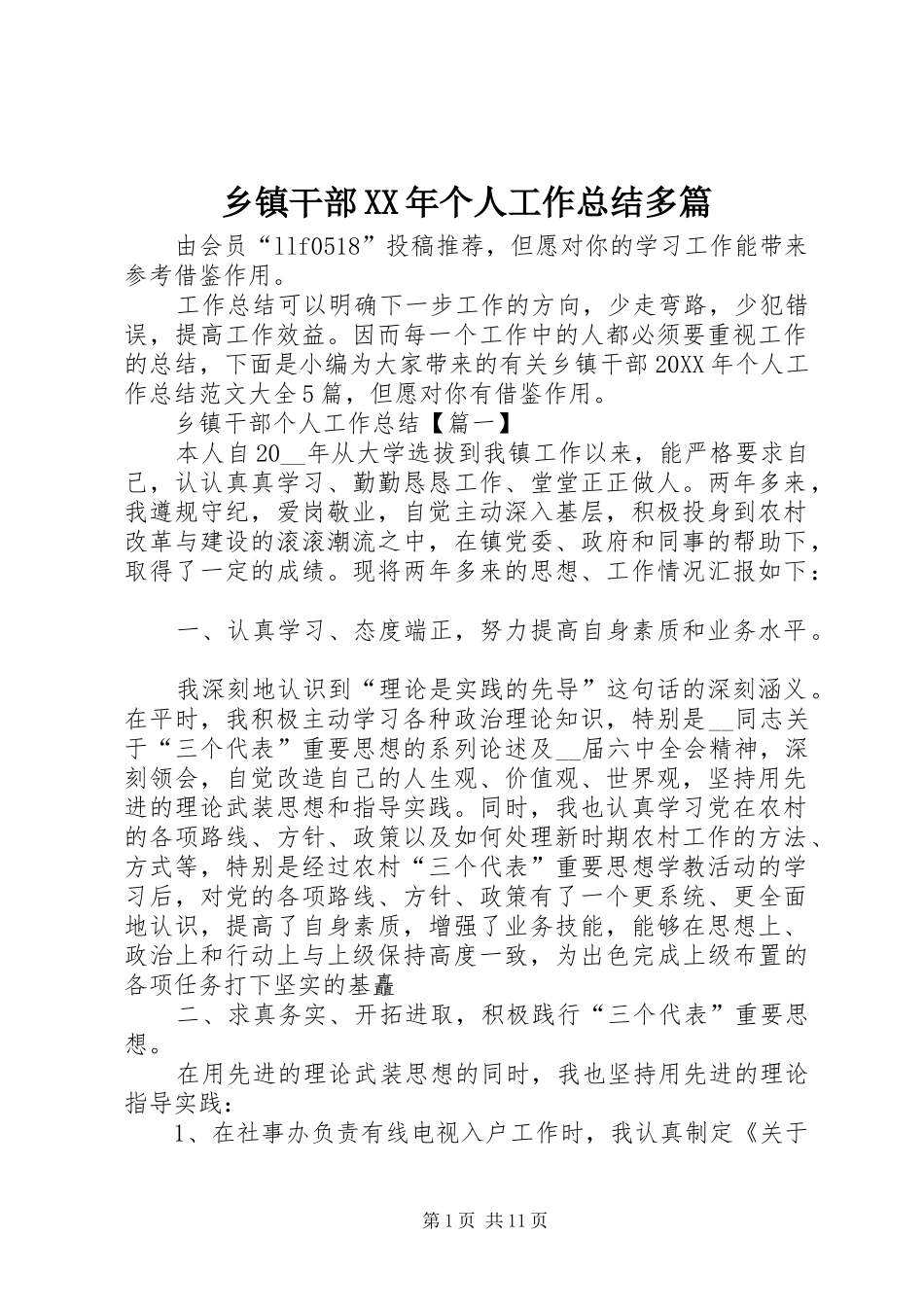 乡镇干部个人工作总结多篇_第1页