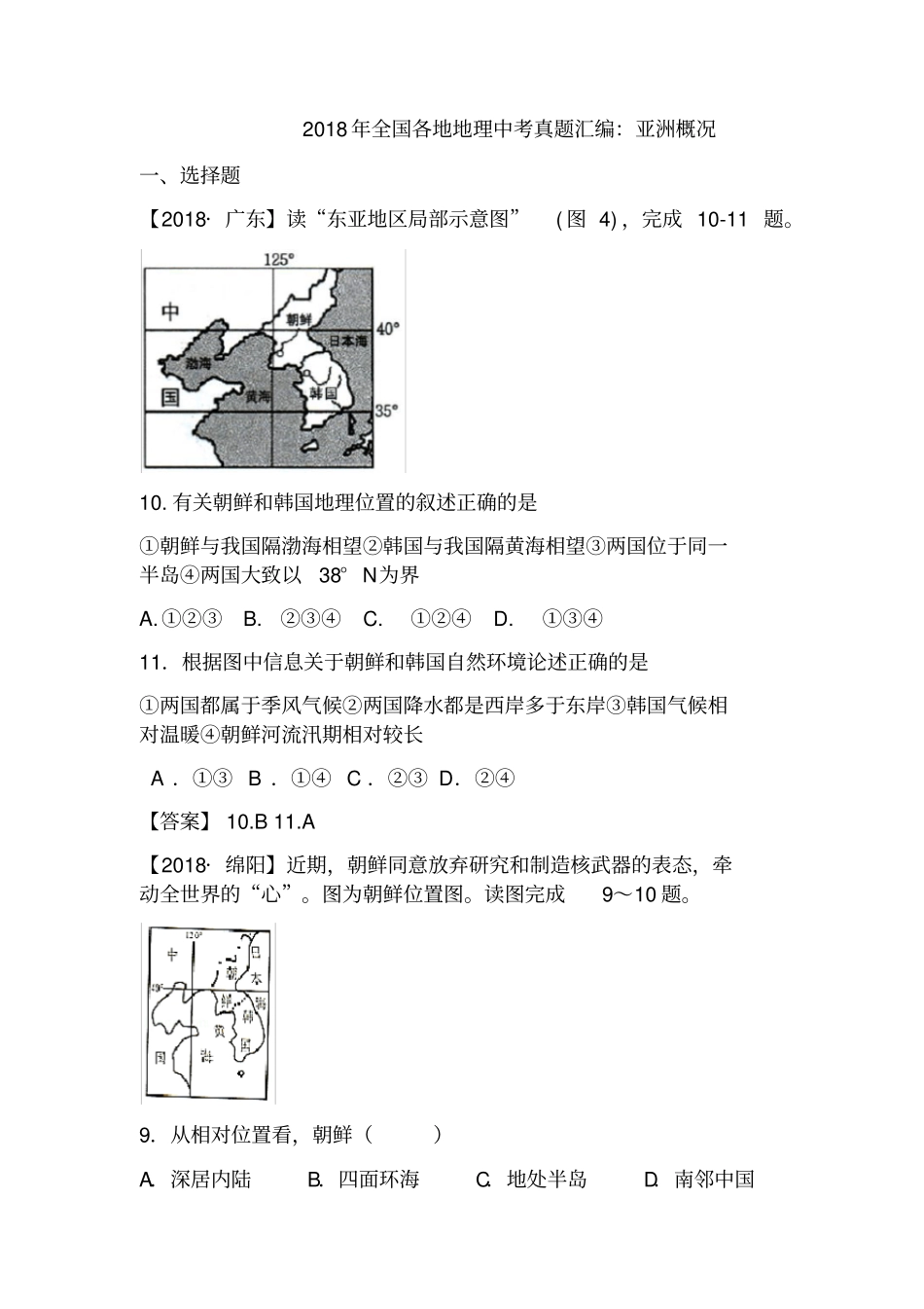 2018年全国各地地理中考真题汇编：亚洲概况_第1页