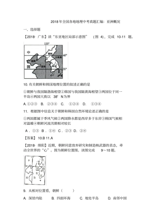 2018年全国各地地理中考真题汇编：亚洲概况