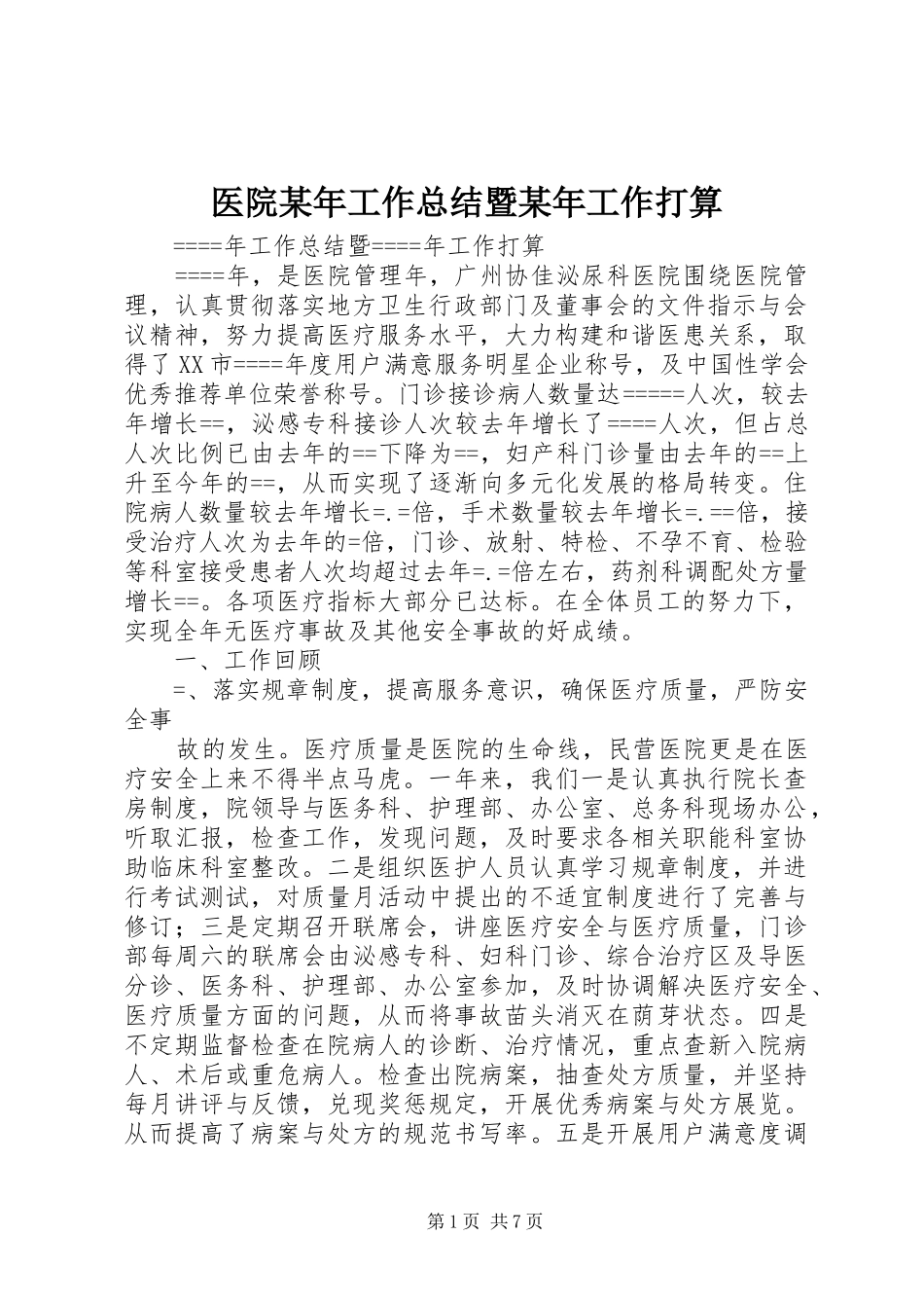 医院工作总结暨工作打算_第1页