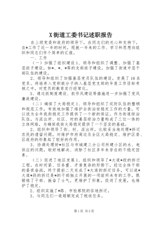 街道工委书记述职报告