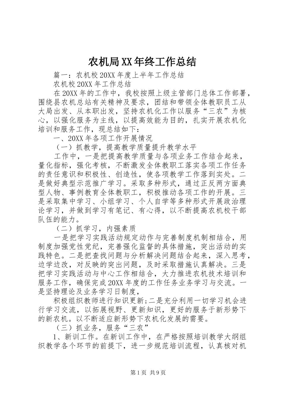 农机局终工作总结_第1页
