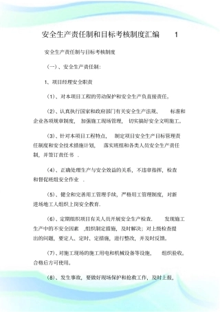 安全生产责任制和目标考核制度汇编.doc