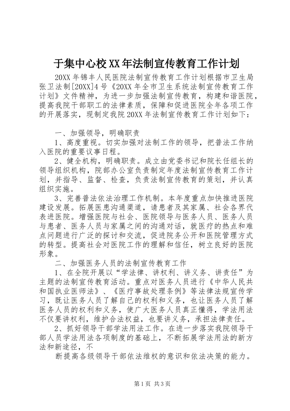 于集中心校法制宣传教育工作计划_第1页