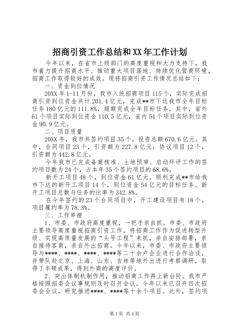 招商引资工作总结和工作计划_第1页