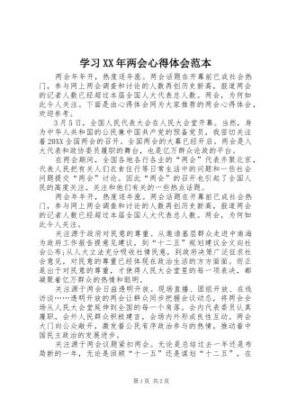 学习两会心得体会范本