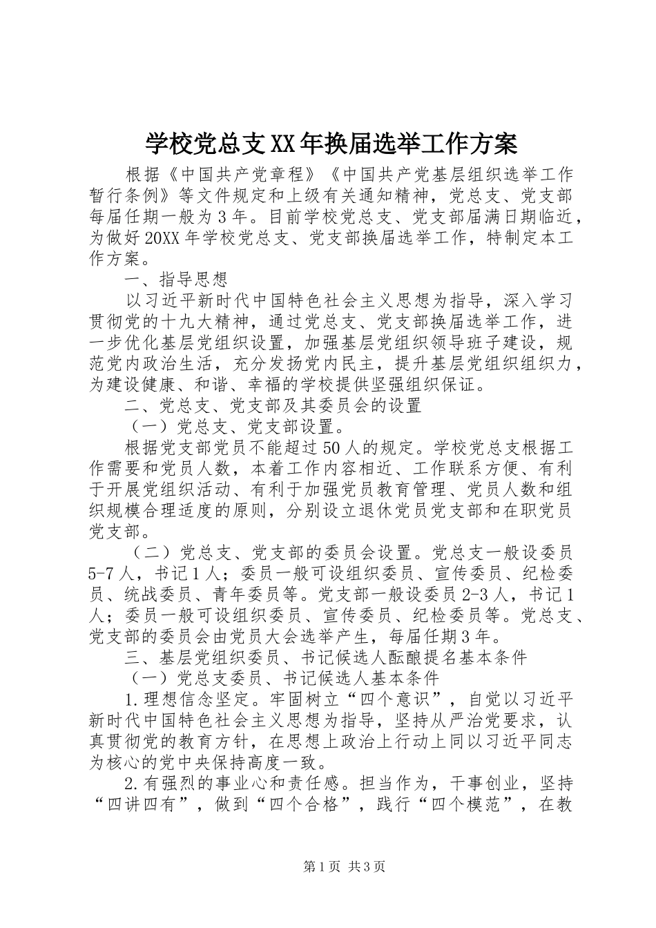 学校党总支换届选举工作方案_第1页