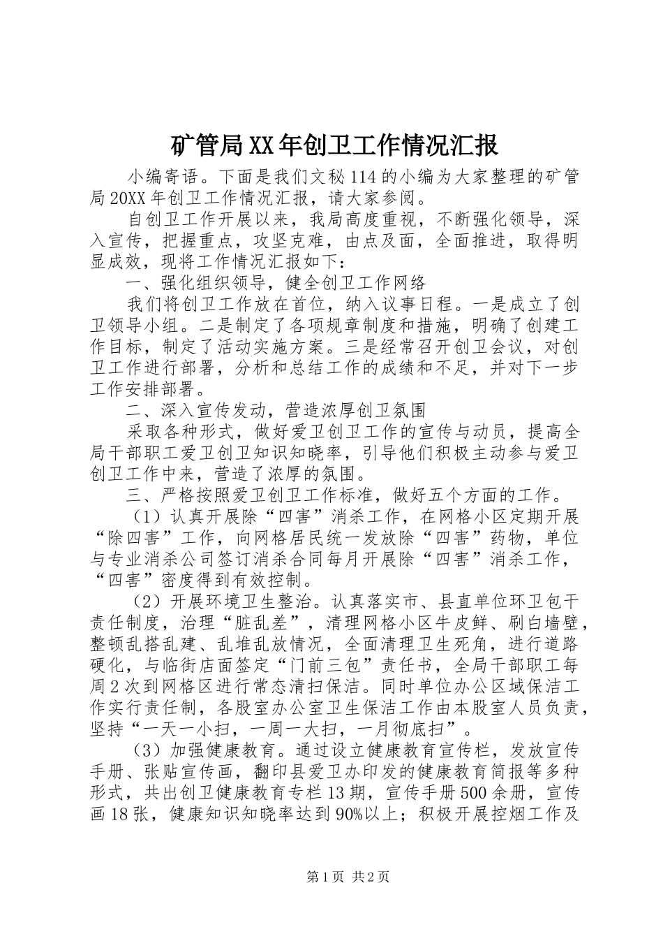 矿管局创卫工作情况汇报_第1页