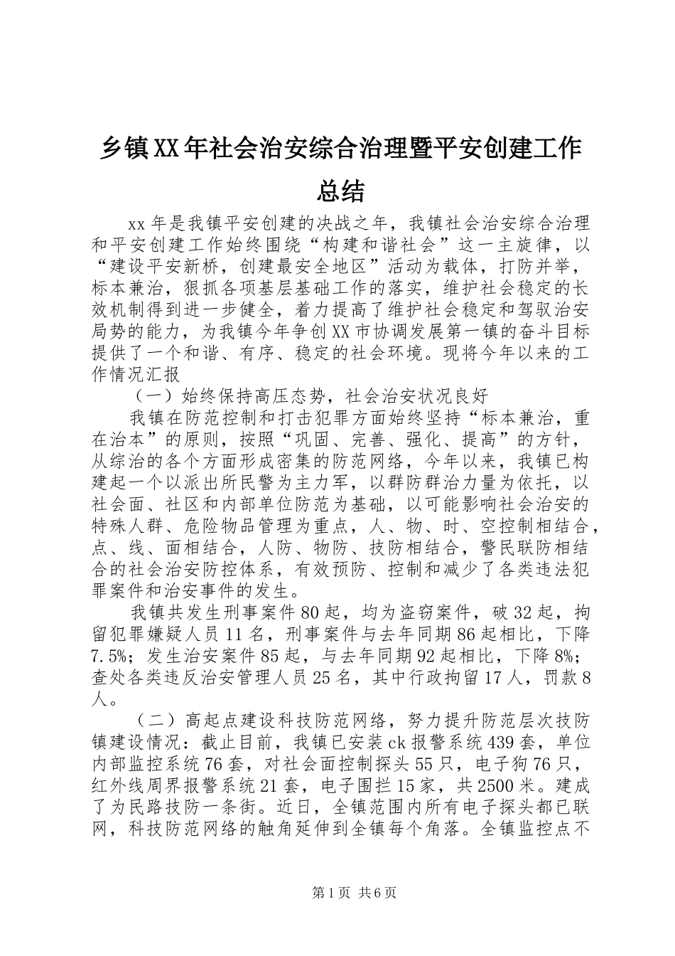 乡镇社会治安综合治理暨平安创建工作总结_第1页