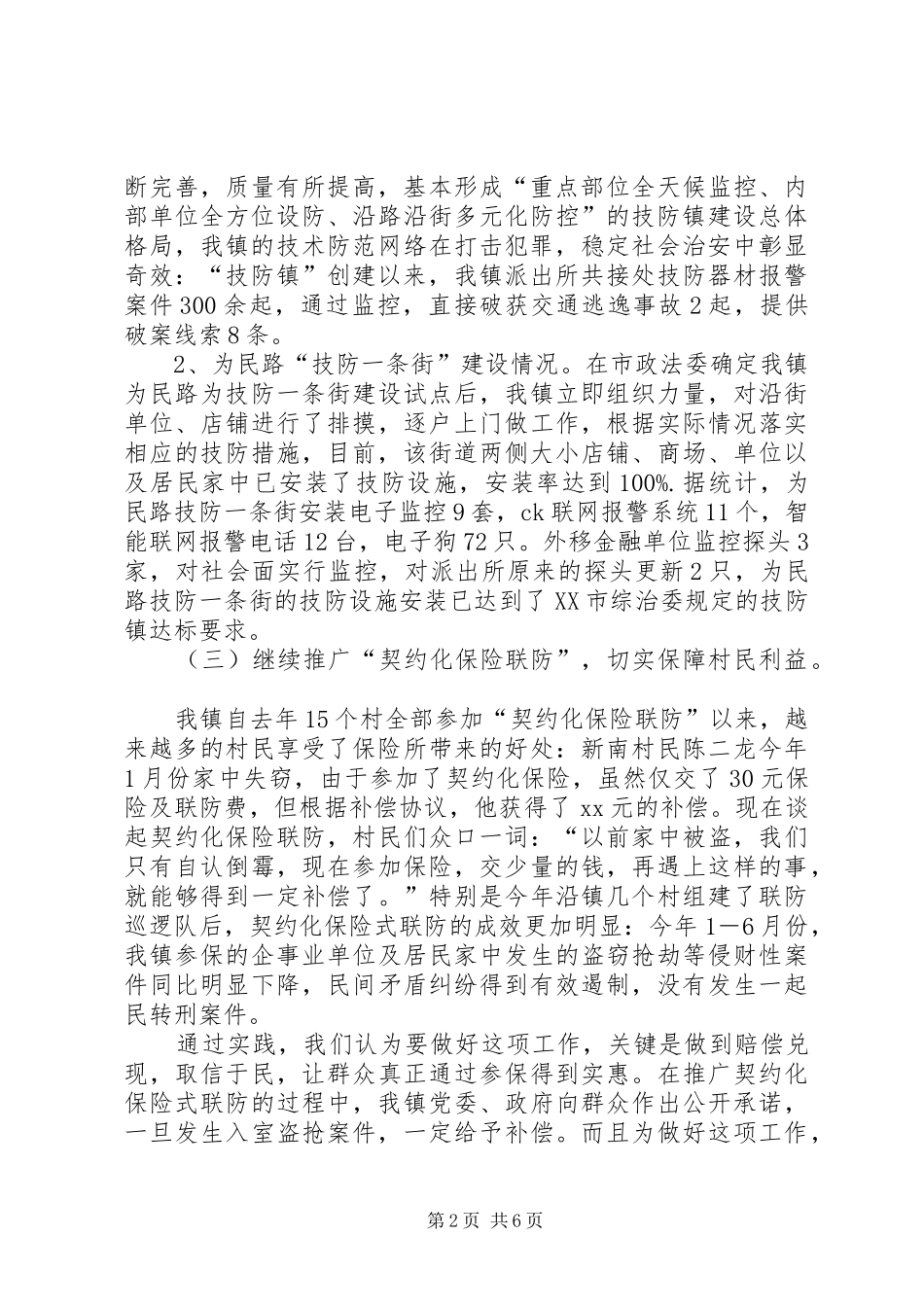乡镇社会治安综合治理暨平安创建工作总结_第2页