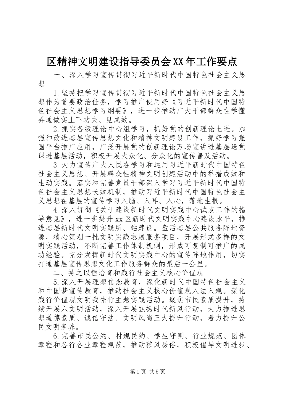区精神文明建设指导委员会工作要点_第1页
