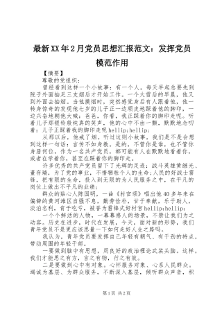 最新月党员思想汇报范文发挥党员模范作用