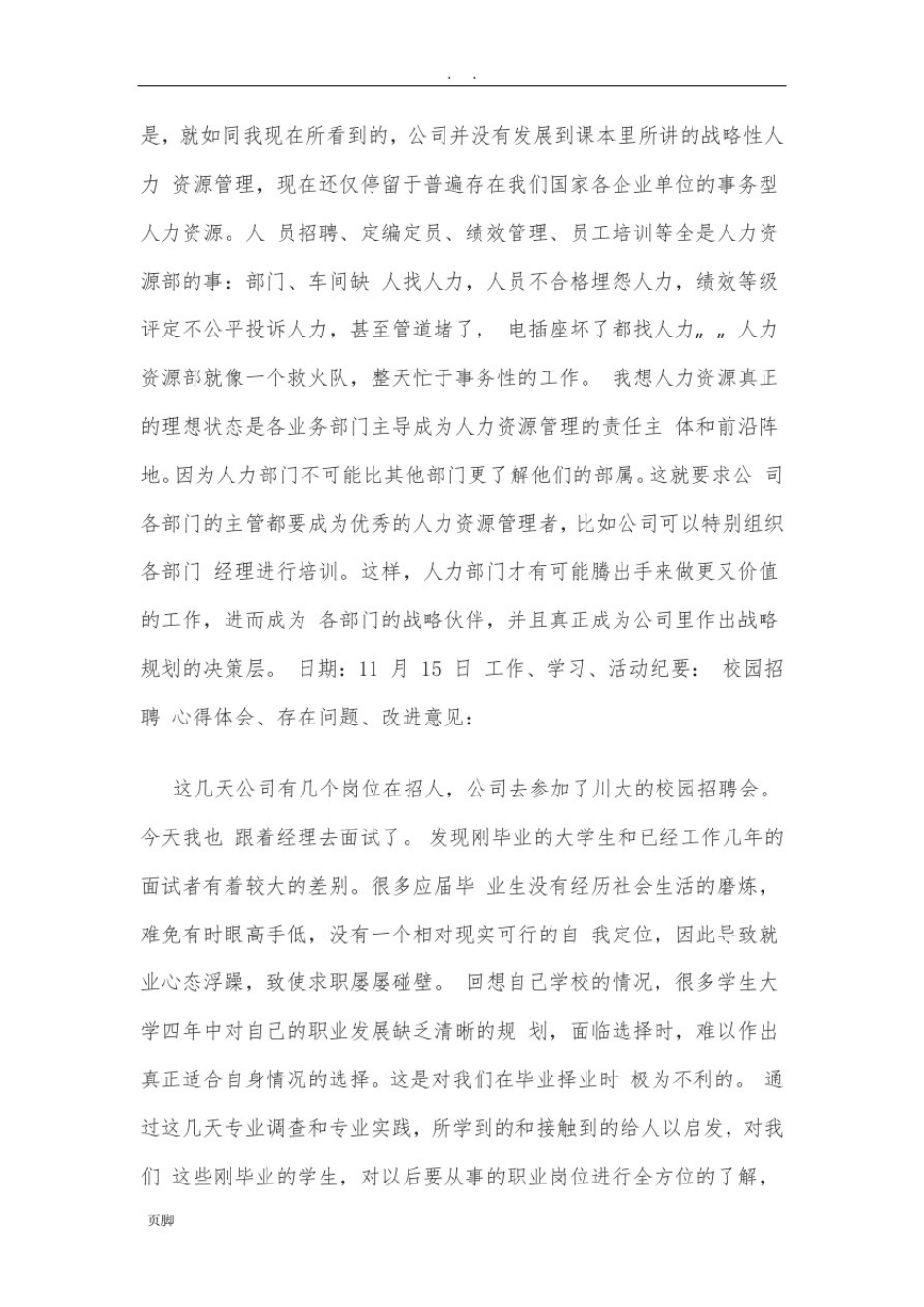 人力资源实习日志_第3页