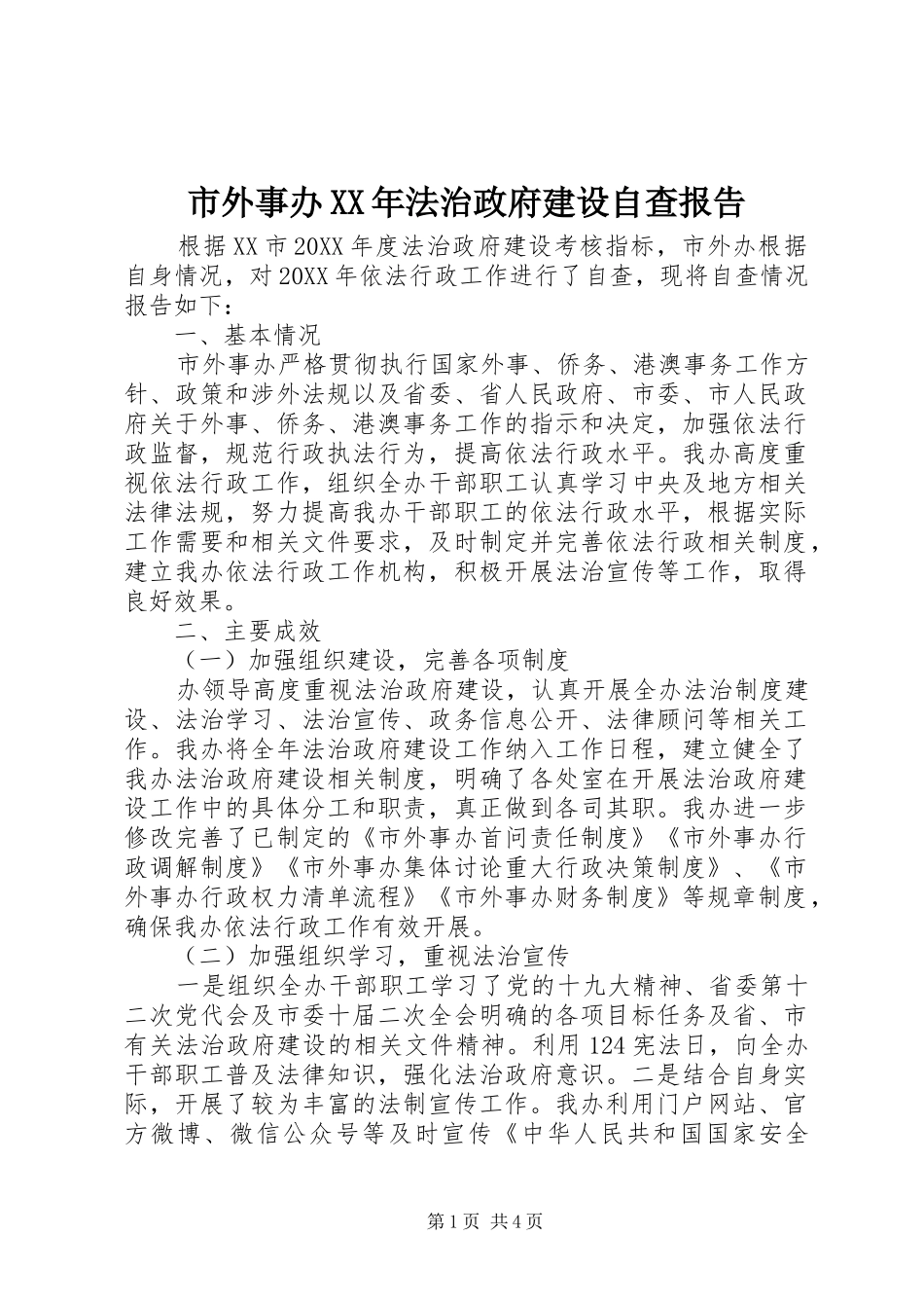 市外事办法治政府建设自查报告_第1页