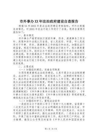 市外事办法治政府建设自查报告