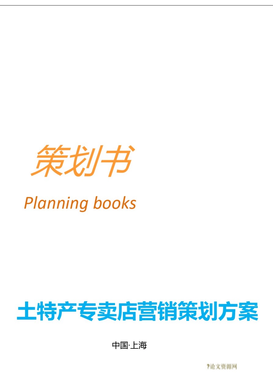土特产专卖店营销策划方案_第2页
