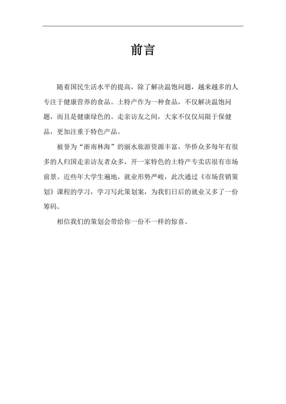 土特产专卖店营销策划方案_第3页