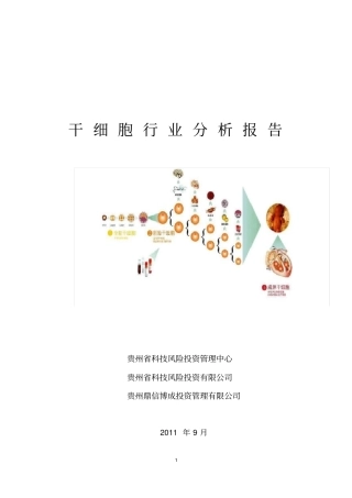 (各行业分析)干细胞行业分析某