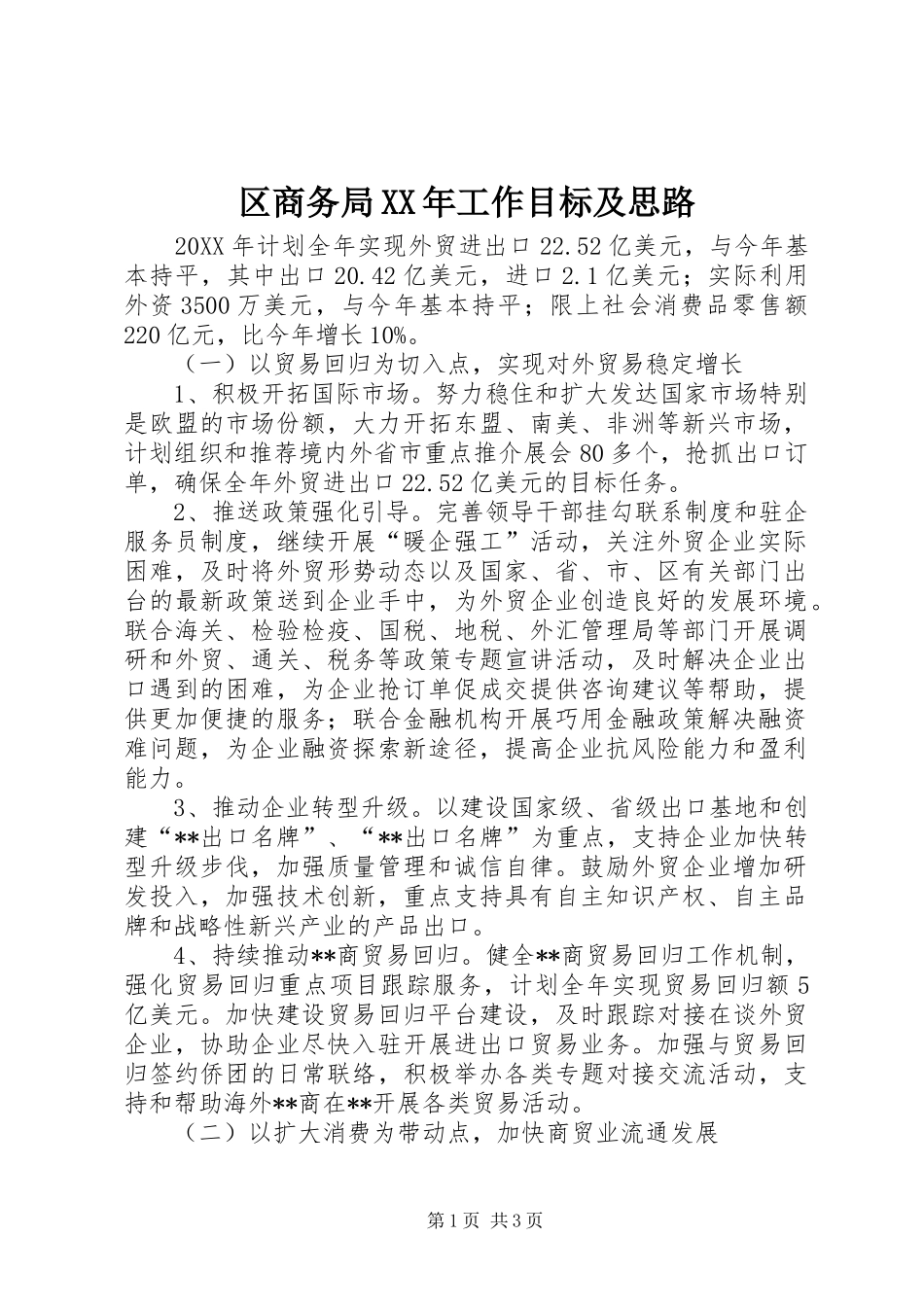 区商务局工作目标及思路_第1页