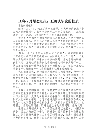 月思想汇报正确认识党的性质