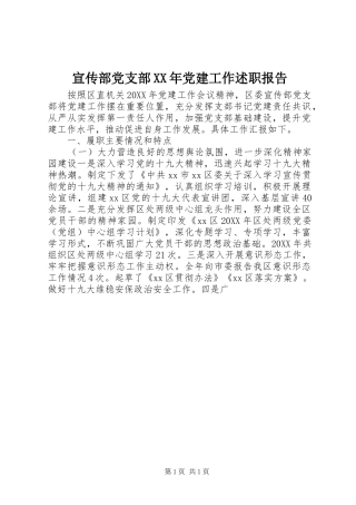 宣传部党支部党建工作述职报告