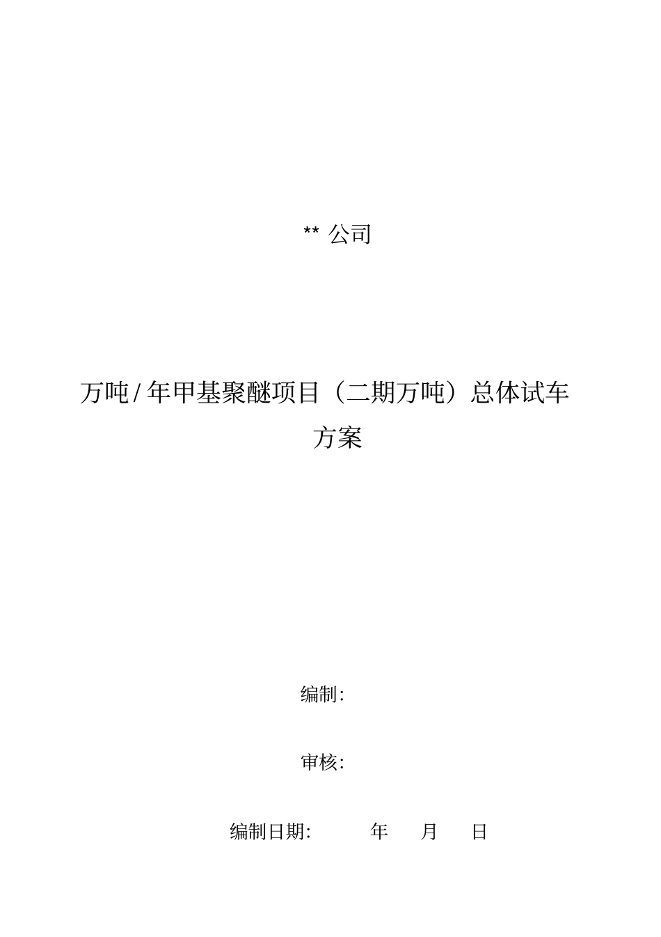 总体试车方案_第1页