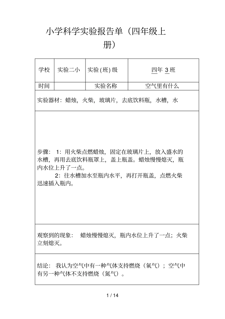 人教版小学四年科学实验报告单_第1页