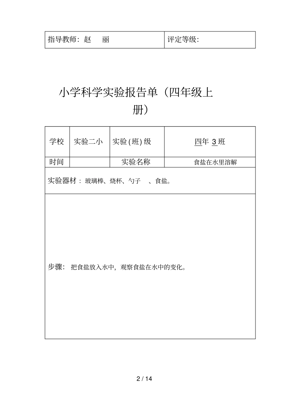 人教版小学四年科学实验报告单_第2页