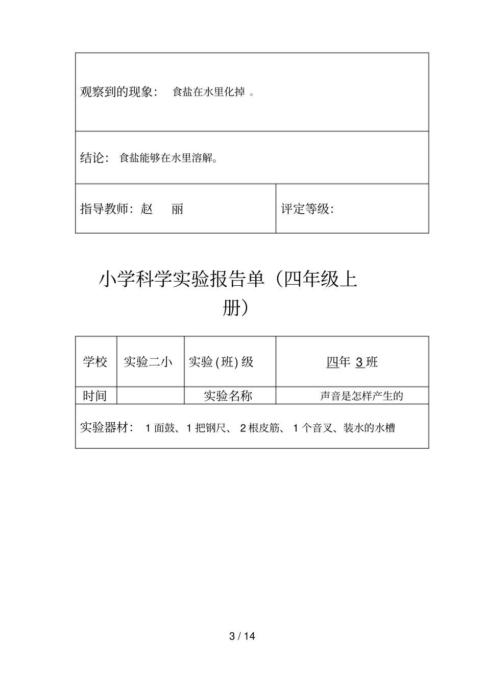 人教版小学四年科学实验报告单_第3页