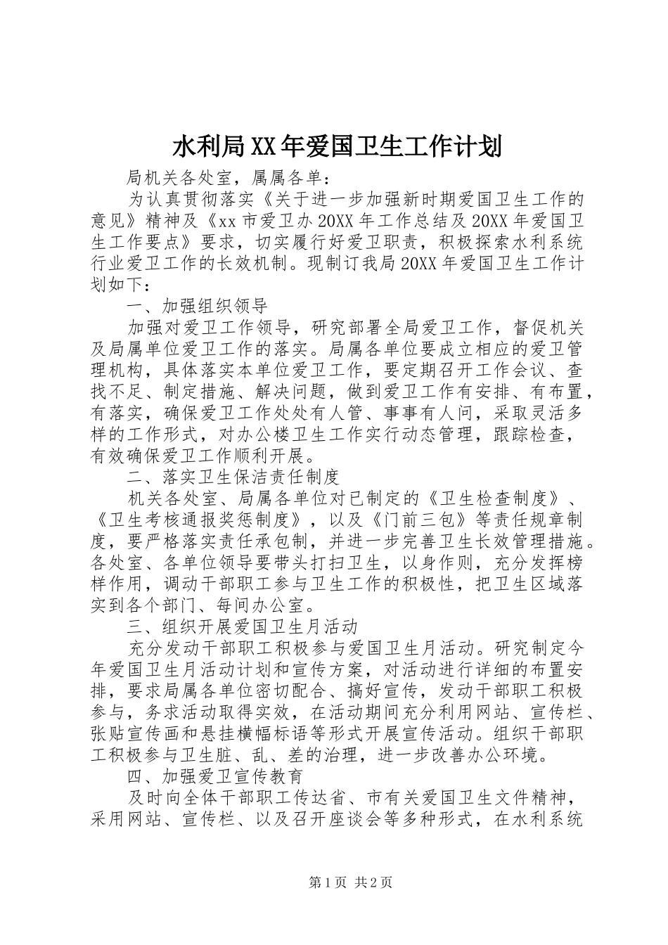 水利局爱国卫生工作计划_第1页