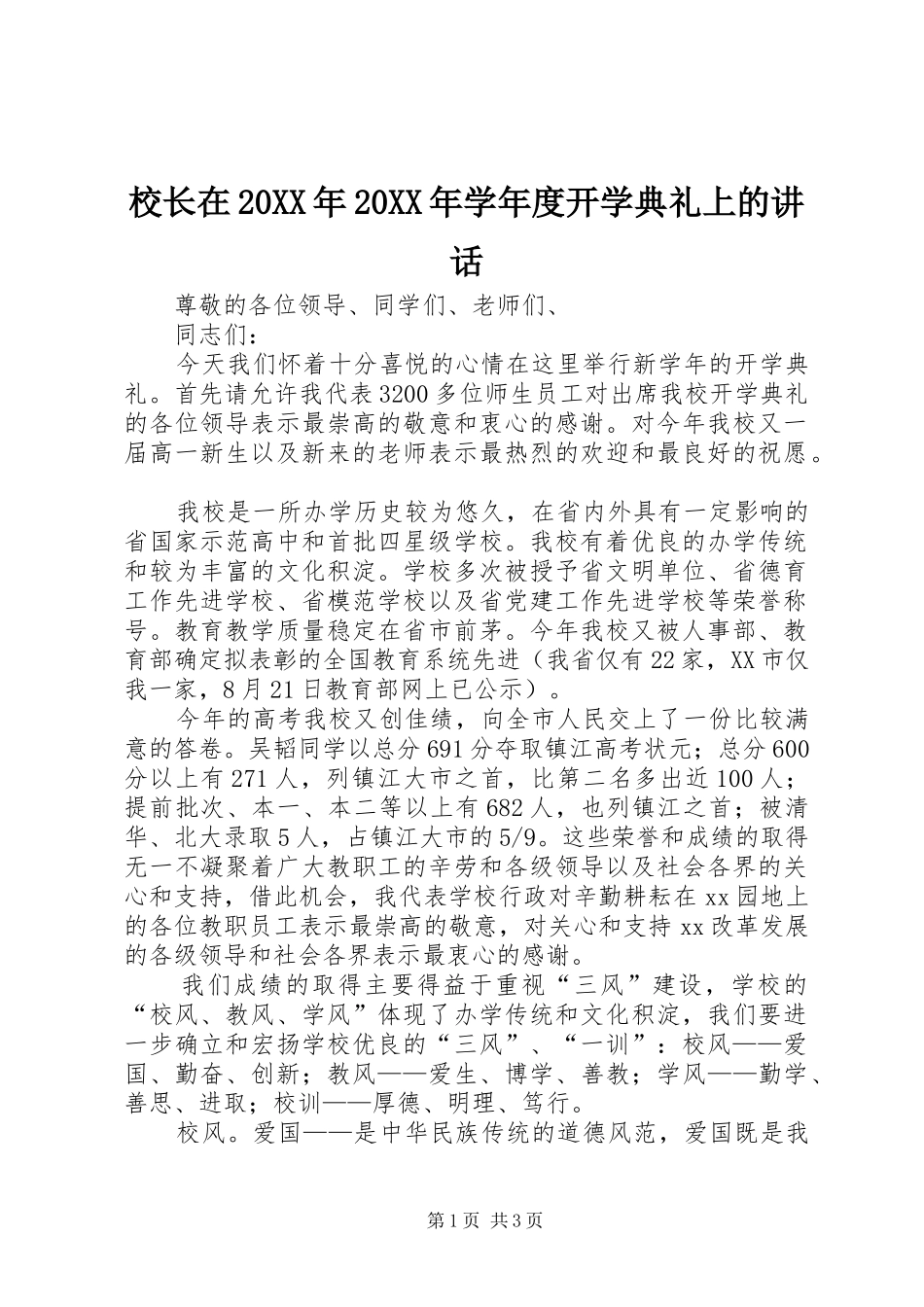 校长在学年度开学典礼上的致辞_第1页