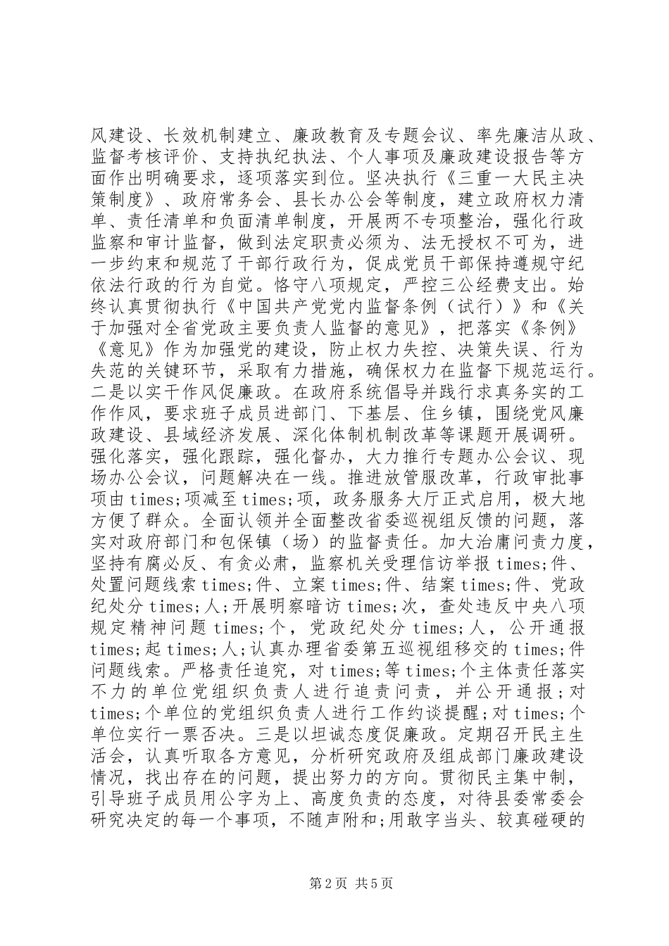 县政府党组党风廉政建设工作总结_第2页