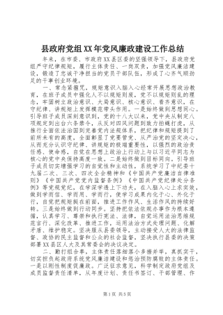 县政府党组党风廉政建设工作总结