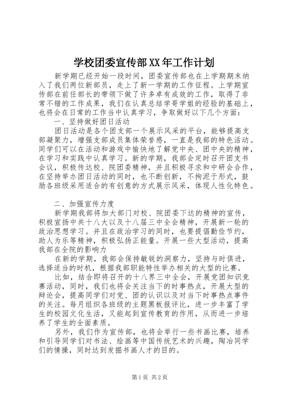 学校团委宣传部工作计划_第1页