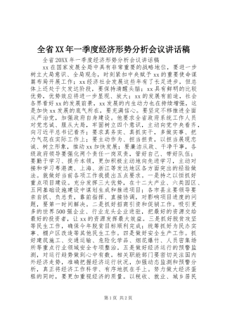 全省一季度经济形势分析会议致辞稿