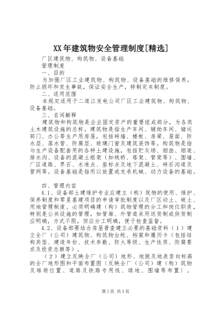 建筑物安全管理制度