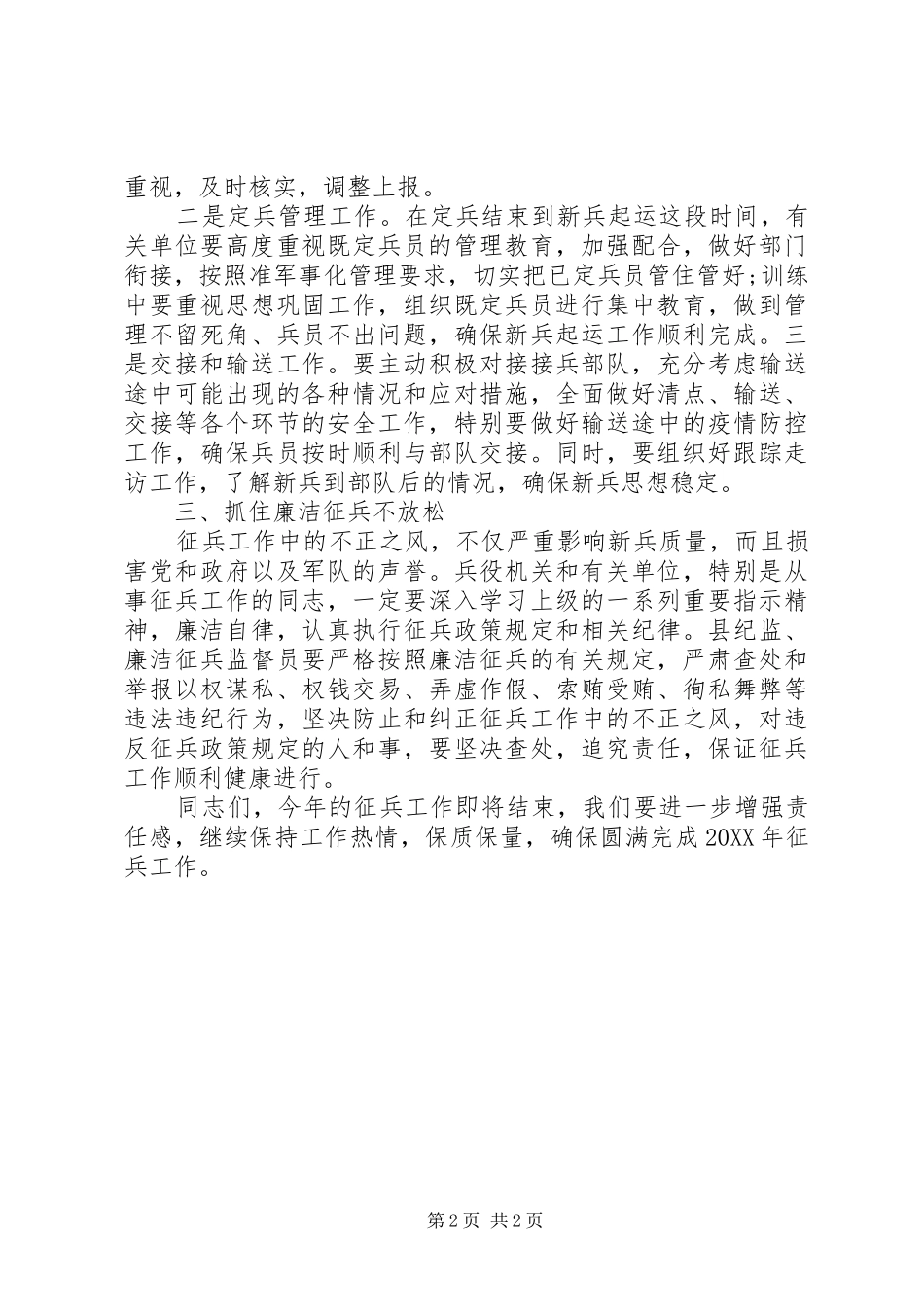 疫情防控期间在全县应征审批定兵会议上的致辞_第2页