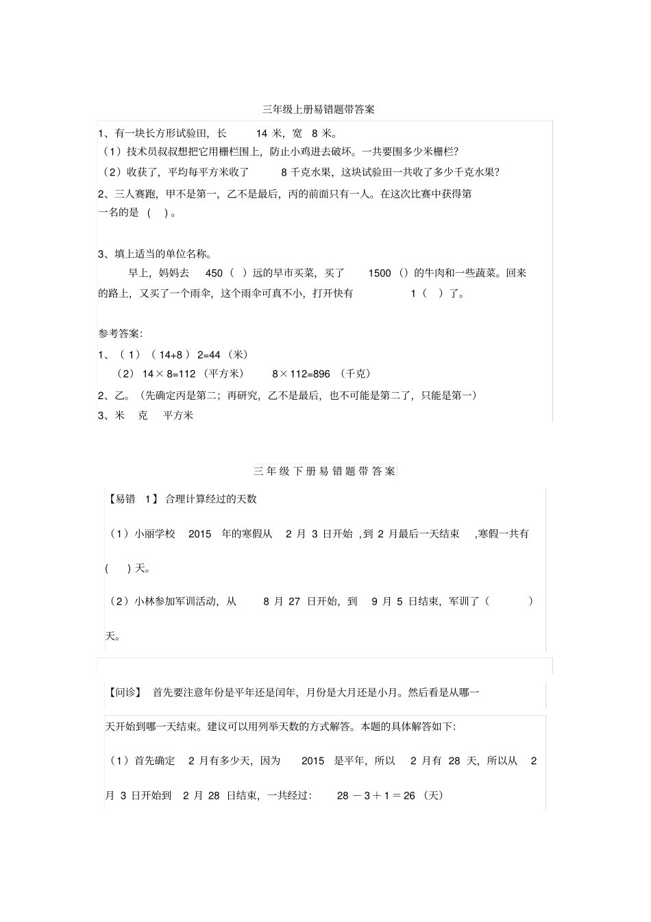 数学三年级上下册易错题解题思路汇总(附答案)_第1页