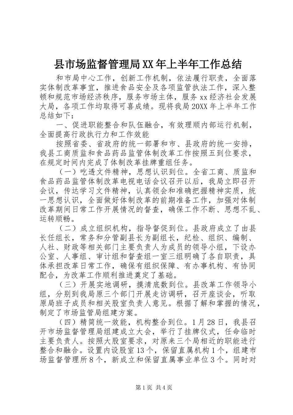 县市场监督管理局上半年工作总结_第1页