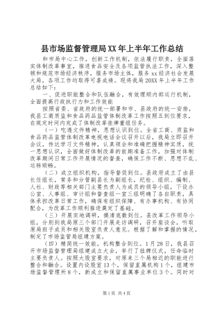 县市场监督管理局上半年工作总结