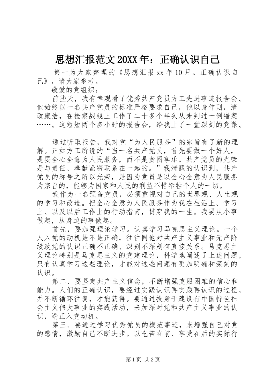 思想汇报范文正确认识自己_第1页