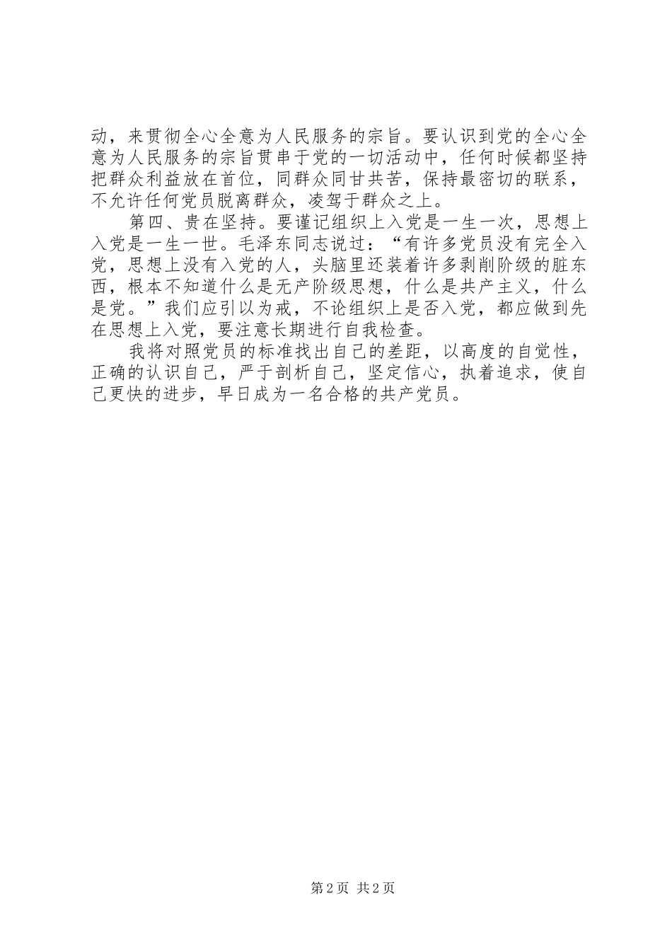 思想汇报范文正确认识自己_第2页