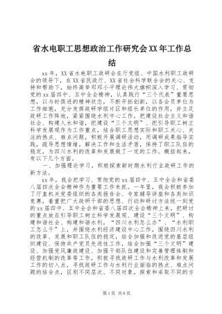 省水电职工思想政治工作研究会工作总结