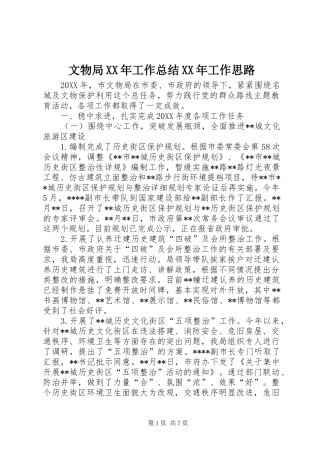 文物局工作总结工作思路