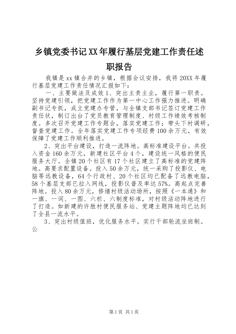 乡镇党委书记履行基层党建工作责任述职报告_第1页