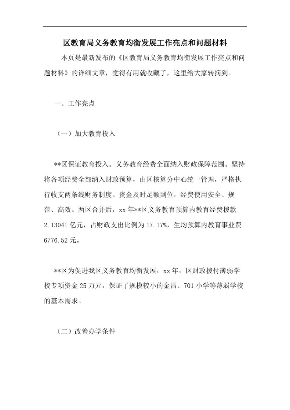 区教育局义务教育均衡发展工作亮点和问题材料_第1页