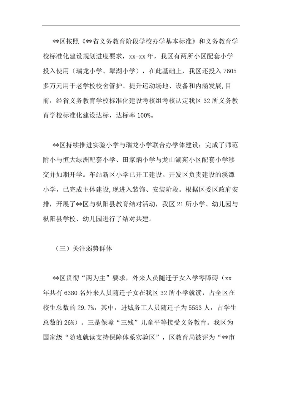 区教育局义务教育均衡发展工作亮点和问题材料_第2页