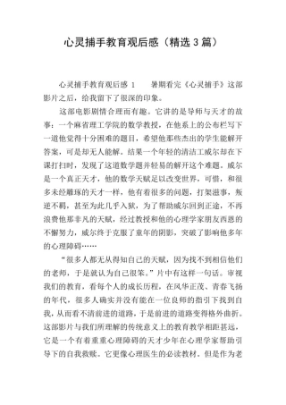 心灵捕手教育观后感(精选3篇)