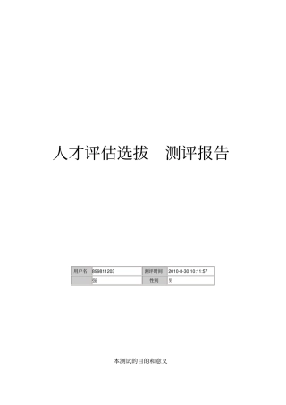 人才选拔评估测评报告